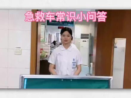 急救车常识小问答#科普一下 #科普 #守护健康 #医院 #医学科普
