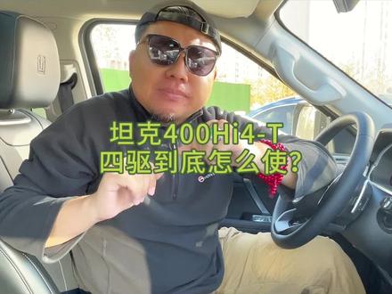 下雪天坦克400Hi4-T四驱应该怎么使?什么模式下四驱能力最强?#坦克400 #越野新能源就选hi4t#越野新能源还得看坦克 #长城新能源独一无二 #雪地驾驶