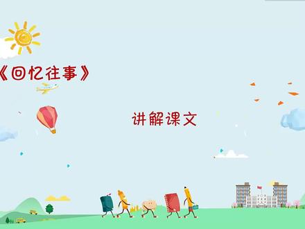 回忆往事 微课视频 六年级语文下册-部编版#微课配套课件#全册课件#PPT教学#公开课