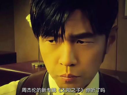 周杰伦新专口碑分化,网友疯排从夯到拉,你最喜欢哪一首? #周杰伦 #太阳之子 #周杰伦新专辑 #淘金小镇