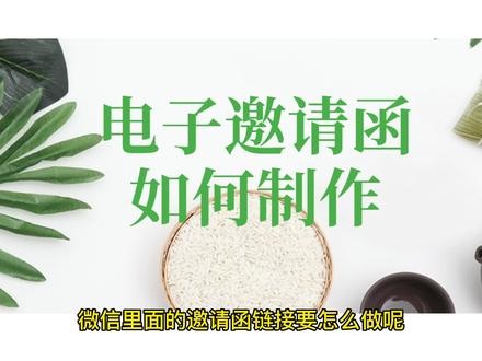 电子邀请函制作教程,电子版请柬怎么做#H5页面#微信邀请函#邀请函链接制作#乔拓云