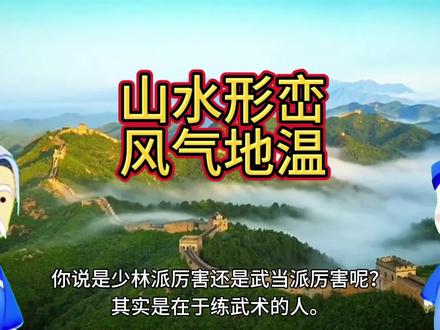 山水形峦风气地温#风水 #风水玄学 #风水宝地 #风水格局