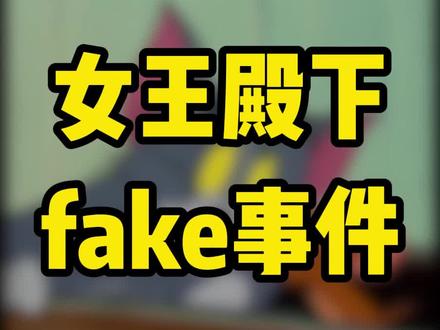 李圣俊和女王殿下事件来龙去脉! #李圣俊 #女王 #fake#潮流
