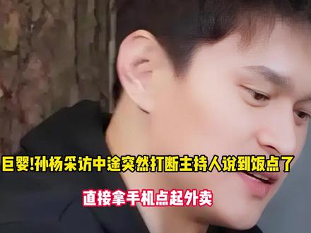 巨婴!孙杨采访中途突然打断主持人说到饭点了,直接拿手机点起外