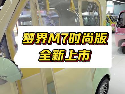 金彭新款梦界M7时尚版来啦#金彭电动三轮车 #电动三轮车#三轮车#沁阳#真实生活分享计划