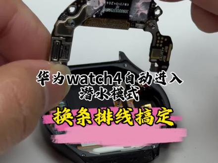 华为watch4自动会进入潜水模式,关都关不掉,这该怎么修呢?#华为手表#华为手表维修#华为watch4 #数码维修