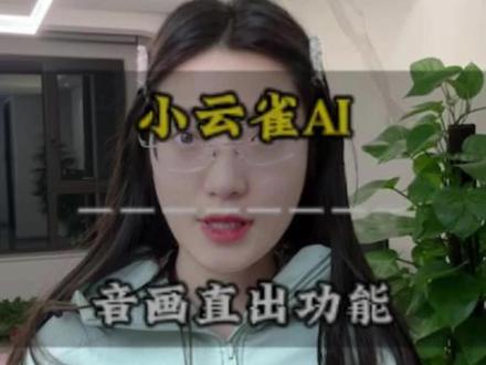 小云雀AI新功能音画直出重磅上线#小云雀AI #小云雀seedance #小云雀音画直出