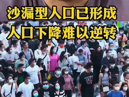 人口断崖式下跌,沙漏型人口已形成,下降趋势难以逆转 #人口下降 #人口 #社会热点