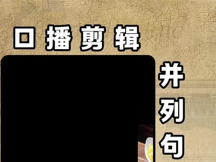 口播剪辑并列句#剪辑教程 #口播 #口播剪辑