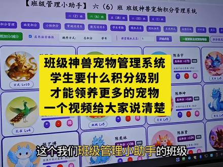 班级神兽宠物管理系统
学生要什么积分级别
才能领养更多的宠物
一个视频给大家说清楚#班级管理 #开学第一天 #班级积分管理