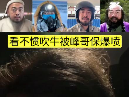 玩群就是吹牛逼,不吹牛逼反被峰哥可狂喷神经病#峰哥亡命天涯