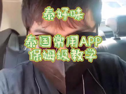 泰国旅游常用软件保姆级教学,如果你看到最后,请相信我真的是路过!#泰国旅游 #泰国旅游攻略 #曼谷 #旅行大玩家 @DOU+小助手