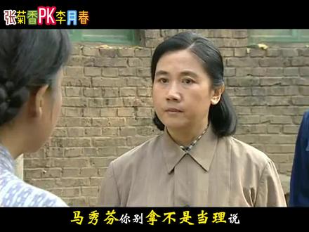 李月春为什么总是欺负马秀芳