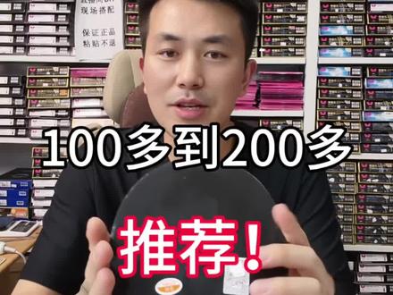 百元预算选乒乓球拍保姆机推荐。 银河U2作为经典七层纯木底板,手感通透、控制稳、容错高、价格亲民,是入门到进阶的练功神板;搭配双面729普及套,超低价、易上手、控球稳定、耐用省心,适合零基础快速建立动作框架;升级正手PF4,粘性适中、旋转更强、支撑更好,性价比突出,适合进阶过渡;正手狂飙三则是国产粘套标杆,旋转强、底劲足、控制细腻,灌油后威力更大,能匹配U2的支撑,满足业余比赛与进阶涨球需求;三套方案均以高性价比实现“好控、好上手、好涨球”,覆盖从纯新手到进阶的全阶段需求,百元预算即可享受专业级练功体验,因此值得广泛推荐。#银河u2底板搭配 #银河u2 #百元乒乓球拍推荐 #性价比