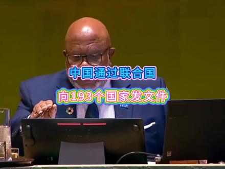 中国通过联合国,向193个国家发文件