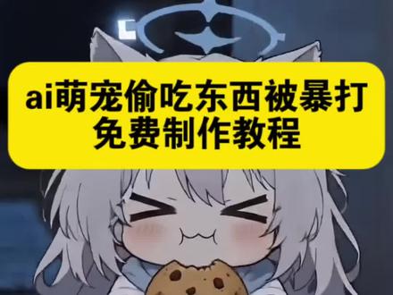 ai偷吃惩罚暴力版 ai下水道的失控处置白子 白子ai ai兽耳偷吃惩罚 白子偷吃食物被惩罚 ai耳兽偷吃惩罚视频 ai偷吃外卖的小麻烦 白子偷吃食物被惩罚ai指令ai耳兽偷吃惩罚三角洲 砂狼白子ai视频 白子偷吃食物被惩罚ai生成 白子偷吃食物被惩罚ai视频 ai宠物偷吃指令豆包 ai白子偷吃汉堡 ai萌宠吃播指令 ai耳兽偷吃惩罚记怎么生成 ai萌宠偷吃汉堡被狠狠打 ai兽耳偷吃惩罚记怎么玩 ai萌宠偷吃指令 ai偷吃外卖被撕碎 ai萌宠吃东西被打 ai萌宠偷吃惩罚 ai偷吃外卖的小麻烦 偷吃外卖的小麻烦ai白子打死他 砂狼白子贪吃ai挨打#由小云雀seedance2.0制作#小云雀AI #小云雀爆款马上成片 #小云雀seedance#芯有云雀创作飞跃