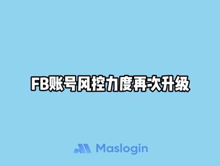 FaceBook4月封号潮来临! IP稳,养号到位也是直接封,不轮新老号,只要你是多账号用户就值得试试MasLogin浏览器~#facebook封号 #facebook广告 #Facebook #Fb封控