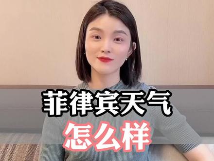 菲律宾的天气怎么样?#海外生活 #旅游 #菲律宾