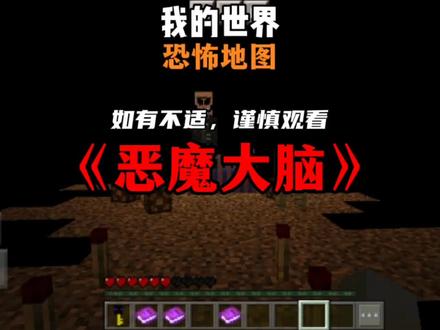 恶魔大脑 #我的世界 #云辰Yc 恐怖地图《恶魔大脑》