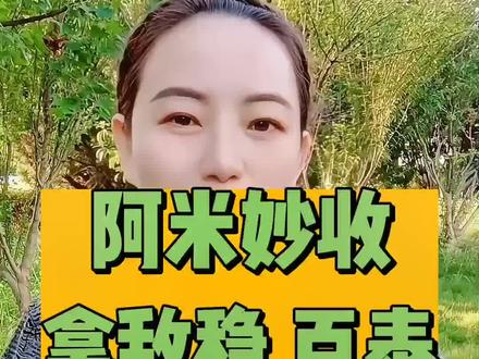 阿米妙收、拿敌稳、百泰,这三个杀菌剂,到底哪个好呢?#万能杀菌剂 #农资肥料 #农业种植 #杀菌剂 #肥料