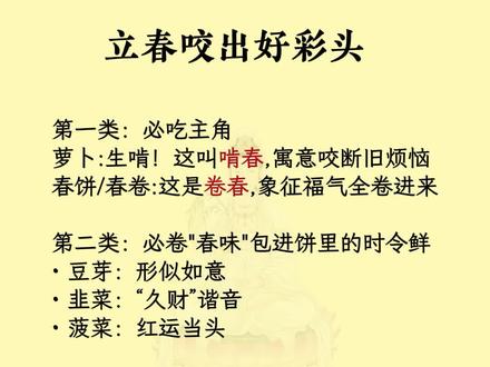 立春咬出好彩头#国学智慧 #玄学 #传统习俗 #立春 #咬春
