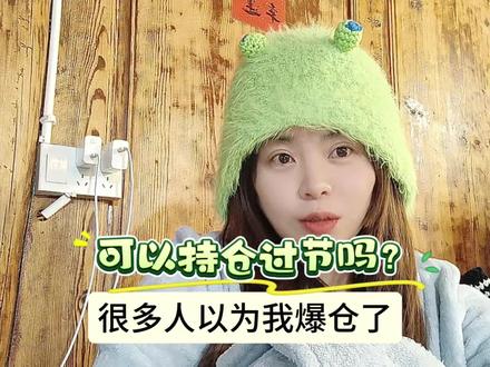 可以持仓过春节吗?我又怕爆仓哦#期货