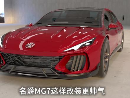 名爵mg7这样改装更帅气,一起来看看吧!#mg7 #国产车 #名爵 #挡不住的颜值