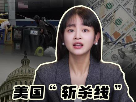 美国“斩杀线”真的存在吗? 最近,“斩杀线”这个源于游戏世界的词在网上迅速破圈。所谓“斩杀线”,其实描绘了一种现象:很多美国人即便收入还算体面,扣除房租房贷、保险等必要支出后,账户里也所剩无几;一旦遭遇意外、疾病或是失业,他们很快就难以在美国社会生存,只能被迫流浪。那么,美国社会为什么会存在“斩杀线”?今天的大白话,带你解读“斩杀线”背后的美国社会困境↓↓↓@中国日报 @起底 #大白话讲新闻#媒体精选计划