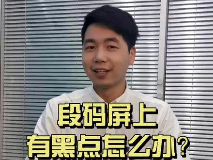 LCD段码屏上有黑点杂质怎么办?#电子产品 #lcd屏 #解决办法