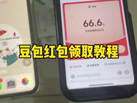 豆包马年春节详细攻略来了,我不允许你还没薅到这波羊毛!#人类对豆包的开发不足百分之一 #豆包春晚 #豆包 #薅羊毛 春节活动豆包红包活动时间 豆包春节将派红包豆包过年活动攻略 豆包发红包了豆包怎么领红包 豆包红包领取攻略,豆包红包怎么领?豆包红包,豆包红包参与方式,豆包红包怎么领取?豆包新春红包怎么领?豆包红包能领几次?豆包红包领取方式,豆包过年豆包红包领取方法,豆包新春红包规则,豆包红包活动豆包新春红包玩法,豆包红包领取渠道,豆包把拜年玩明白了,豆包p图指令,豆包红包一人可以点几次 豆包新春红包领取