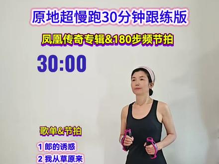 原地超慢跑30分钟跟练版 凤凰传奇专辑 180步频节拍 喜欢的朋友可以收藏起来 方便随时跟跑#健康减脂 #高效燃脂 #居家锻炼 #超慢跑 #爆汗燃脂瘦全身
