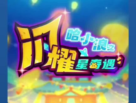 哈小浪之闪耀星奇遇主题#哈小浪之闪耀星奇遇#汽水音乐