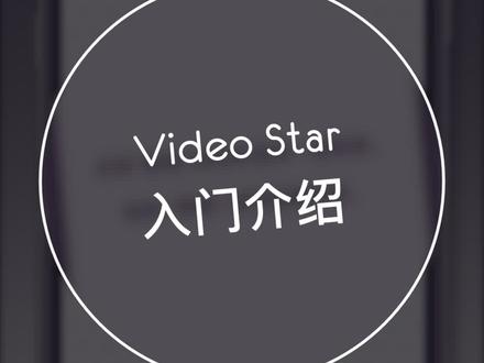 #videostar 如何快速掌握/🆚基础操作·入门知识!请查看此视频!会有所帮助~