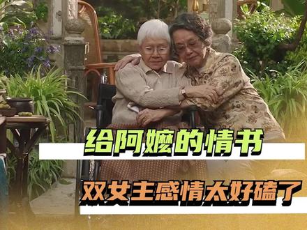 终于在电影里见识到什么是纸短情长了#给阿嬷的情书
