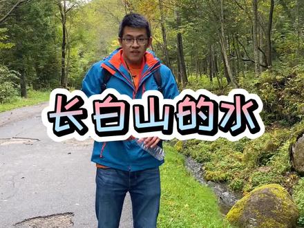 来自长白山的矿泉水你喝过几种