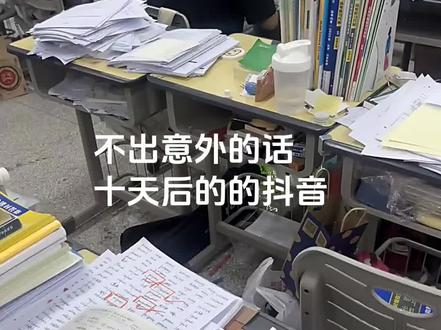 不出意外的话 十天后的抖音#高考 #25届 #高考倒计时