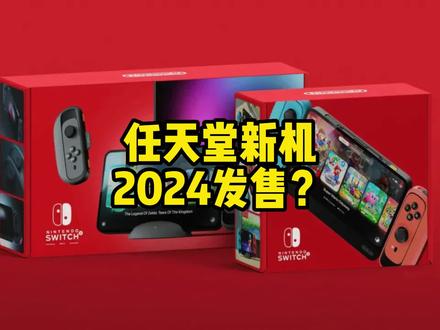 聊聊switch2代2024年会不会发售#switch #游戏 #主机游戏