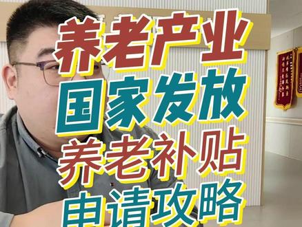 国家给老人发钱了,一个月最高800!申领攻略分享给大家! #养老产业 #养老补贴 #攻略 #发放 #dou上热门 @DOU+上热门 @抖音创作灵感 @DOU+好生意 @生活服务热点中心 @DOU+小课堂 @抖音 @抖音创作小助手 @抖音AI分身 @抖音小助手 @DOU+小助手