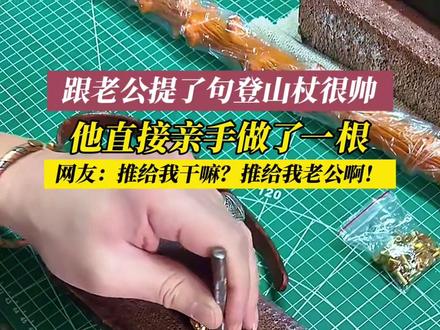 1月29日(采访时间),山东烟台。羡慕别人的登山杖,老公直接亲手制作,这专属登山杖也太香了吧!#登山杖 #夫妻@一只铁锤