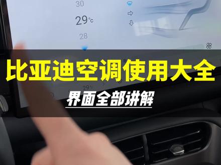 比亚迪空调界面使用大全,码住吧,很全的 #海豹双车焕新出行#海洋驾享焕新季#闪充承包你的出游计划#用车知识