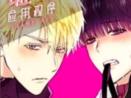 #双男主 #漫画推荐双男主 耻辱应用程序 #前方高甜