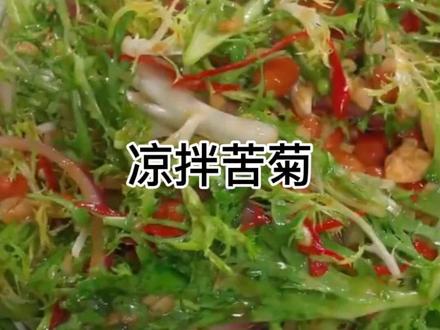 荤素搭配,好吃又解腻,凉拌苦菊#家常饭做法 #美食教程 #凉拌菜 #教你做美食