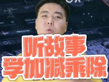 加减乘除的由来?#数学故事#兴趣数学#知识分享#加减乘除 #数学思维 #干货#家庭教育