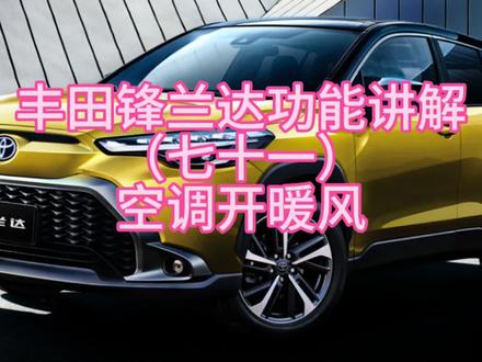 丰田锋兰达功能讲解(七十一)空调开暖风#广汽丰田 #锋兰达 #用车知识