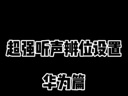 用华为设备玩游戏的宝子们,这条视频你要不看,铁定后悔!不信来评论区钢我!#和平精英#听声辩位#教程 #吃鸡神器 #游戏外设