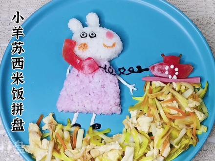 小猪佩奇最好的朋友小羊苏西米饭拼盘!