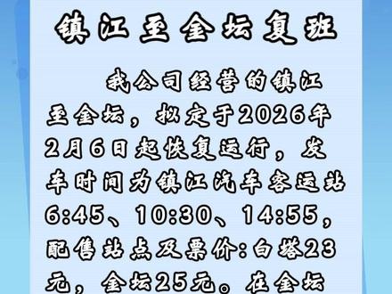 镇江至金坛恢复运行!#镇江至金坛 #镇江江天集团