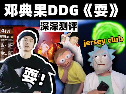 “耍”文化、jersey club、风格战士,这期讲了很多。一起来看邓典果DDG的《耍》到底耍了啥#中国说唱巅峰对决 #邓典果 #ddg #drill #jerseyclub
