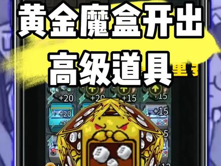 ##躺平发育 ##抖音小游戏 黄金魔盒开出高级道具