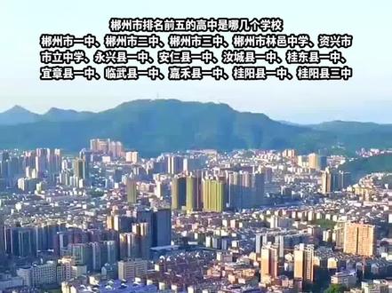 郴州排名前五的高中是哪几个学校?郴州有十四所优质高中,分别是郴州市一中,郴州市二中,郴州市三中,郴州市林邑中学,资兴市市立中学,永兴县一中,安仁县一中,汝城县一中,桂东县一中,宜章县一中,临武县一中,嘉禾县一中,桂阳县一中,桂阳县三中,如果让你来排名,你认为哪五所学校可以排在前面?关注我。可以了解不一样的郴州!#湖南 #郴州 #高中 #优质高中 #排名